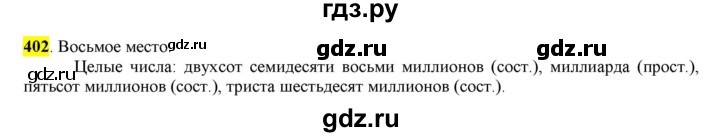ГДЗ по русскому языку 6 класс Рыбченкова часть 2 - 402, Решебник к учебнику 2016