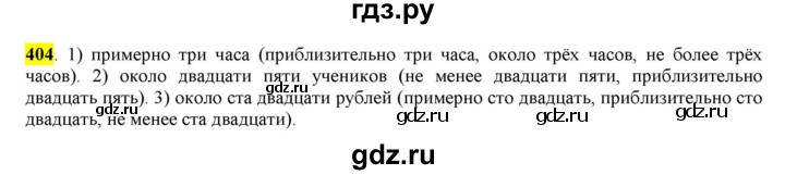 ГДЗ по русскому языку 6 класс Рыбченкова часть 2 - 404, Решебник к учебнику 2016