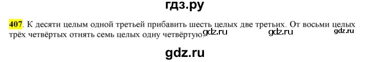 ГДЗ по русскому языку 6 класс Рыбченкова часть 2 - 407, Решебник к учебнику 2016