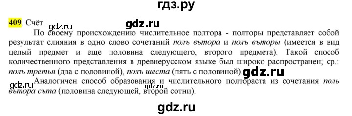 ГДЗ по русскому языку 6 класс Рыбченкова часть 2 - 409, Решебник к учебнику 2016