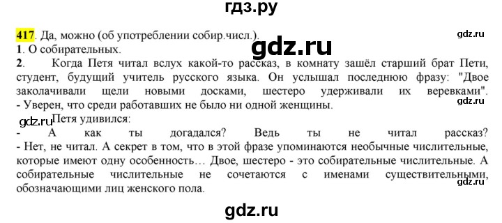 ГДЗ по русскому языку 6 класс Рыбченкова часть 2 - 417, Решебник к учебнику 2016