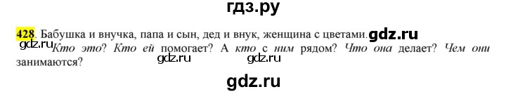 ГДЗ по русскому языку 6 класс Рыбченкова часть 2 - 428, Решебник к учебнику 2016