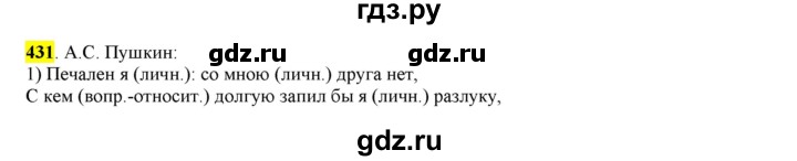 ГДЗ по русскому языку 6 класс Рыбченкова часть 2 - 431, Решебник к учебнику 2016