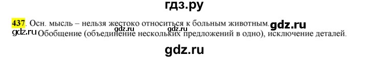 ГДЗ по русскому языку 6 класс Рыбченкова часть 2 - 437, Решебник к учебнику 2016