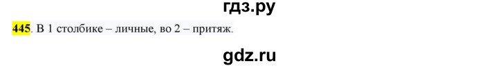 ГДЗ по русскому языку 6 класс Рыбченкова часть 2 - 445, Решебник к учебнику 2016