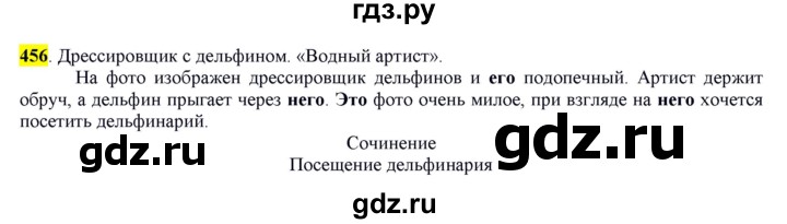 ГДЗ по русскому языку 6 класс Рыбченкова часть 2 - 456, Решебник к учебнику 2016