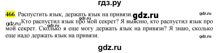ГДЗ по русскому языку 6 класс Рыбченкова часть 2 - 466, Решебник к учебнику 2016