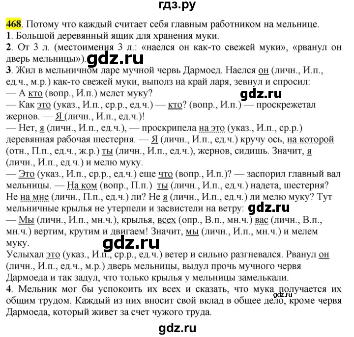 ГДЗ по русскому языку 6 класс Рыбченкова часть 2 - 468, Решебник к учебнику 2016