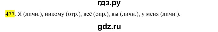 ГДЗ по русскому языку 6 класс Рыбченкова часть 2 - 477, Решебник к учебнику 2016