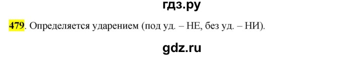 ГДЗ по русскому языку 6 класс Рыбченкова часть 2 - 479, Решебник к учебнику 2016