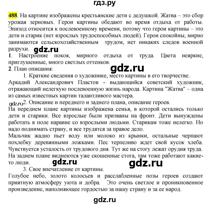 ГДЗ по русскому языку 6 класс Рыбченкова часть 2 - 488, Решебник к учебнику 2016