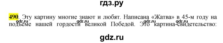 ГДЗ по русскому языку 6 класс Рыбченкова часть 2 - 490, Решебник к учебнику 2016