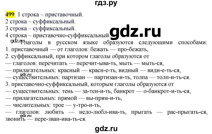 ГДЗ по русскому языку 6 класс Рыбченкова часть 2 - 499, Решебник к учебнику 2016