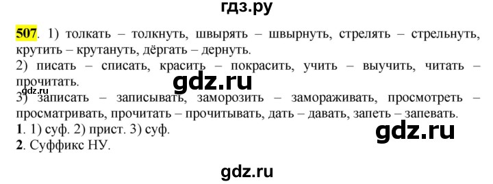 ГДЗ по русскому языку 6 класс Рыбченкова часть 2 - 507, Решебник к учебнику 2016