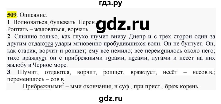 ГДЗ по русскому языку 6 класс Рыбченкова часть 2 - 509, Решебник к учебнику 2016