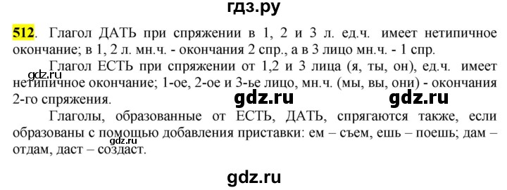 ГДЗ по русскому языку 6 класс Рыбченкова часть 2 - 512, Решебник к учебнику 2016