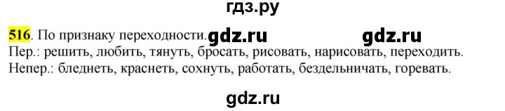 ГДЗ по русскому языку 6 класс Рыбченкова часть 2 - 516, Решебник к учебнику 2016