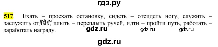 ГДЗ по русскому языку 6 класс Рыбченкова часть 2 - 517, Решебник к учебнику 2016