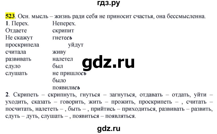 ГДЗ по русскому языку 6 класс Рыбченкова часть 2 - 523, Решебник к учебнику 2016