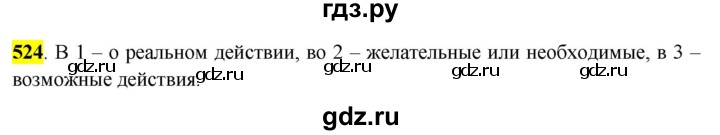 ГДЗ по русскому языку 6 класс Рыбченкова часть 2 - 524, Решебник к учебнику 2016