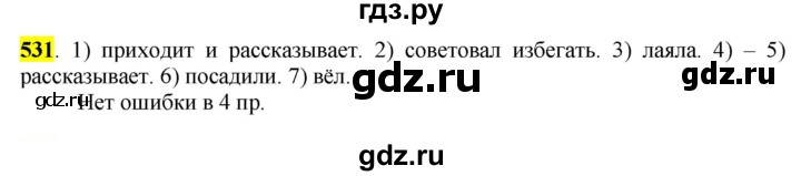 ГДЗ по русскому языку 6 класс Рыбченкова часть 2 - 531, Решебник к учебнику 2016