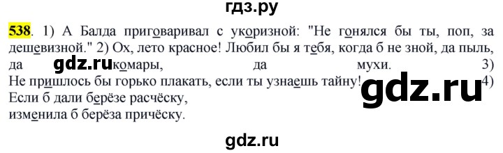 ГДЗ по русскому языку 6 класс Рыбченкова часть 2 - 538, Решебник к учебнику 2016