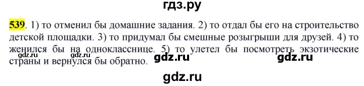 ГДЗ по русскому языку 6 класс Рыбченкова часть 2 - 539, Решебник к учебнику 2016