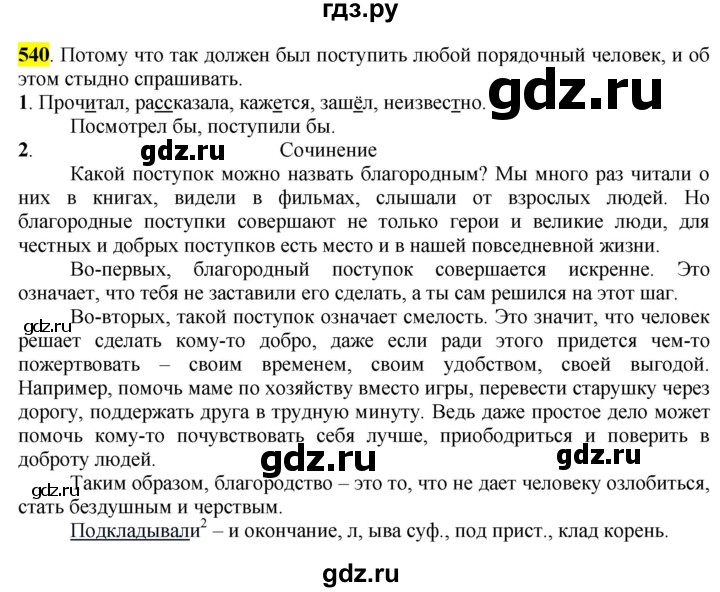 ГДЗ по русскому языку 6 класс Рыбченкова часть 2 - 540, Решебник к учебнику 2016