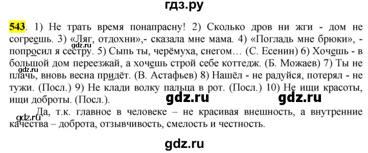 ГДЗ по русскому языку 6 класс Рыбченкова часть 2 - 543, Решебник к учебнику 2016
