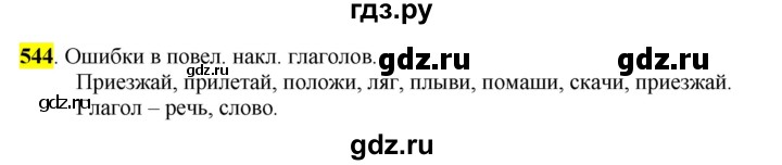 ГДЗ по русскому языку 6 класс Рыбченкова часть 2 - 544, Решебник к учебнику 2016