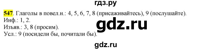 ГДЗ по русскому языку 6 класс Рыбченкова часть 2 - 547, Решебник к учебнику 2016