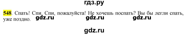 ГДЗ по русскому языку 6 класс Рыбченкова часть 2 - 548, Решебник к учебнику 2016
