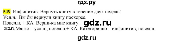 ГДЗ по русскому языку 6 класс Рыбченкова часть 2 - 549, Решебник к учебнику 2016