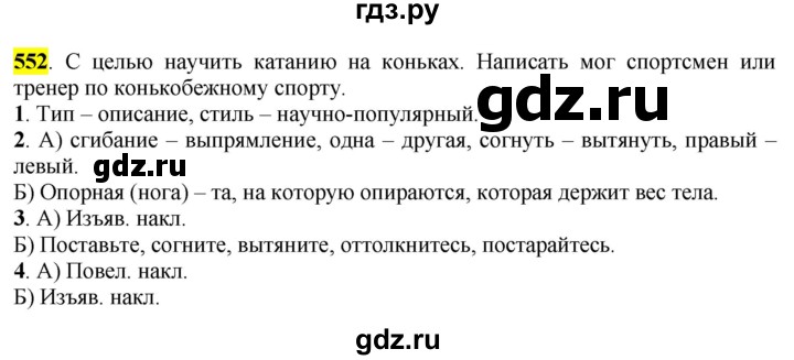 ГДЗ по русскому языку 6 класс Рыбченкова часть 2 - 552, Решебник к учебнику 2016
