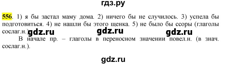 ГДЗ по русскому языку 6 класс Рыбченкова часть 2 - 556, Решебник к учебнику 2016