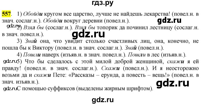 ГДЗ по русскому языку 6 класс Рыбченкова часть 2 - 557, Решебник к учебнику 2016