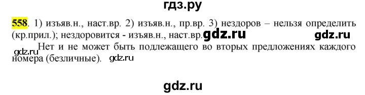 ГДЗ по русскому языку 6 класс Рыбченкова часть 2 - 558, Решебник к учебнику 2016