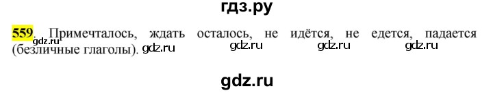 ГДЗ по русскому языку 6 класс Рыбченкова часть 2 - 559, Решебник к учебнику 2016