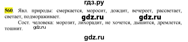 ГДЗ по русскому языку 6 класс Рыбченкова часть 2 - 560, Решебник к учебнику 2016