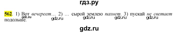 ГДЗ по русскому языку 6 класс Рыбченкова часть 2 - 562, Решебник к учебнику 2016