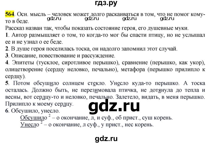 ГДЗ по русскому языку 6 класс Рыбченкова часть 2 - 564, Решебник к учебнику 2016