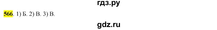 ГДЗ по русскому языку 6 класс Рыбченкова часть 2 - 566, Решебник к учебнику 2016