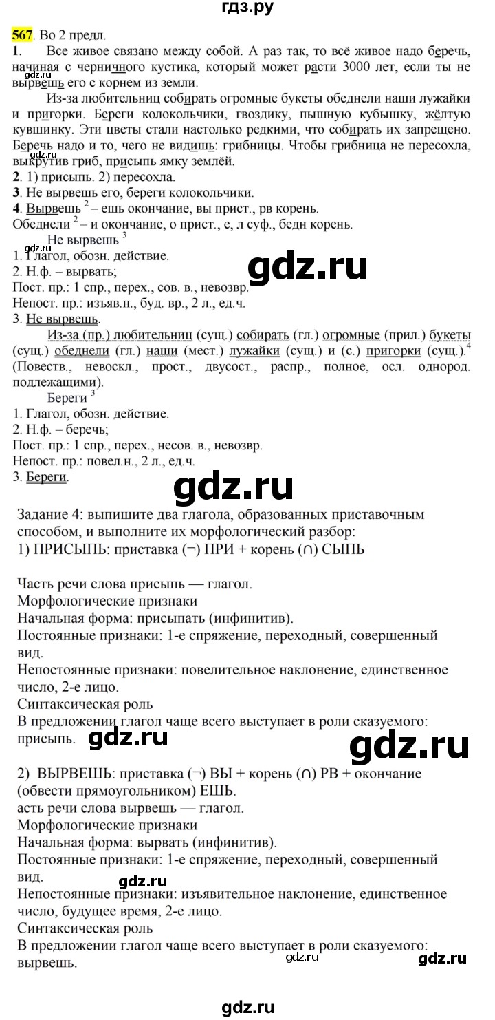 ГДЗ по русскому языку 6 класс Рыбченкова часть 2 - 567, Решебник к учебнику 2016