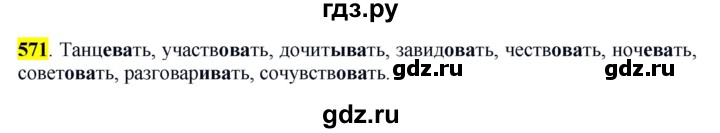 ГДЗ по русскому языку 6 класс Рыбченкова часть 2 - 571, Решебник к учебнику 2016