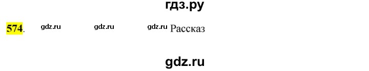 ГДЗ по русскому языку 6 класс Рыбченкова часть 2 - 574, Решебник к учебнику 2016