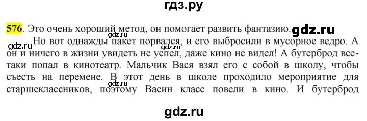 ГДЗ по русскому языку 6 класс Рыбченкова часть 2 - 576, Решебник к учебнику 2016