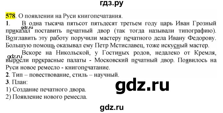 ГДЗ по русскому языку 6 класс Рыбченкова часть 2 - 578, Решебник к учебнику 2016