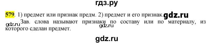 ГДЗ по русскому языку 6 класс Рыбченкова часть 2 - 579, Решебник к учебнику 2016