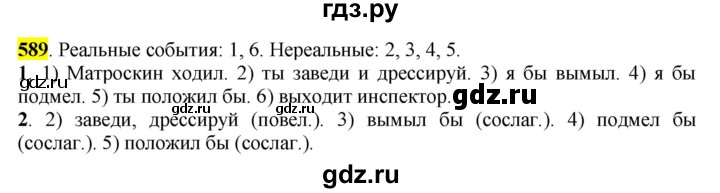 ГДЗ по русскому языку 6 класс Рыбченкова часть 2 - 589, Решебник к учебнику 2016