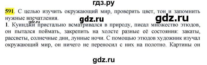 ГДЗ по русскому языку 6 класс Рыбченкова часть 2 - 591, Решебник к учебнику 2016